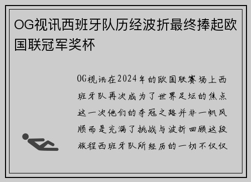 OG视讯西班牙队历经波折最终捧起欧国联冠军奖杯