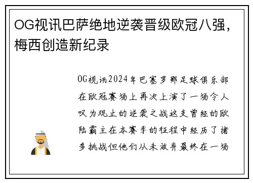 OG视讯巴萨绝地逆袭晋级欧冠八强，梅西创造新纪录