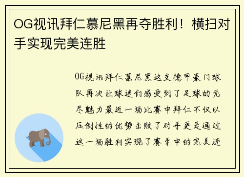 OG视讯拜仁慕尼黑再夺胜利！横扫对手实现完美连胜