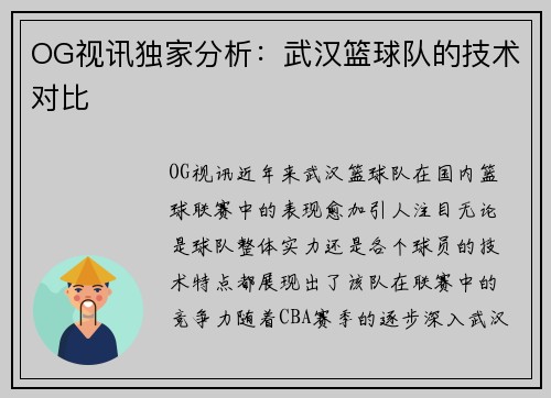 OG视讯独家分析：武汉篮球队的技术对比