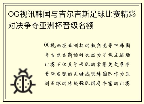 OG视讯韩国与吉尔吉斯足球比赛精彩对决争夺亚洲杯晋级名额