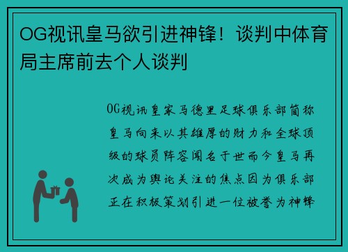 OG视讯皇马欲引进神锋！谈判中体育局主席前去个人谈判