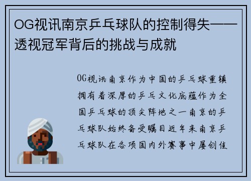 OG视讯南京乒乓球队的控制得失——透视冠军背后的挑战与成就