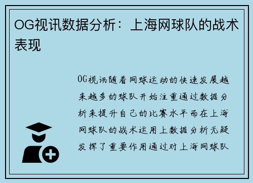 OG视讯数据分析：上海网球队的战术表现