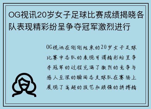 OG视讯20岁女子足球比赛成绩揭晓各队表现精彩纷呈争夺冠军激烈进行