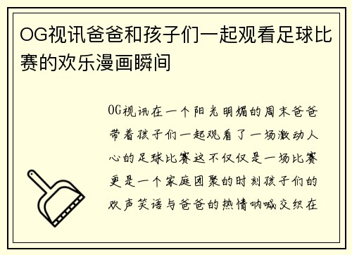 OG视讯爸爸和孩子们一起观看足球比赛的欢乐漫画瞬间