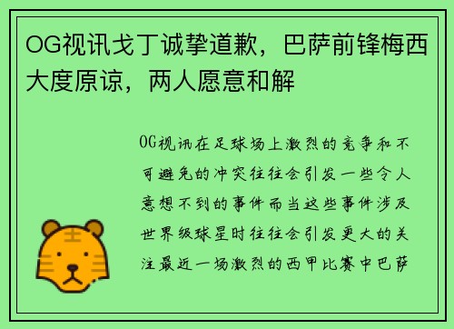 OG视讯戈丁诚挚道歉，巴萨前锋梅西大度原谅，两人愿意和解