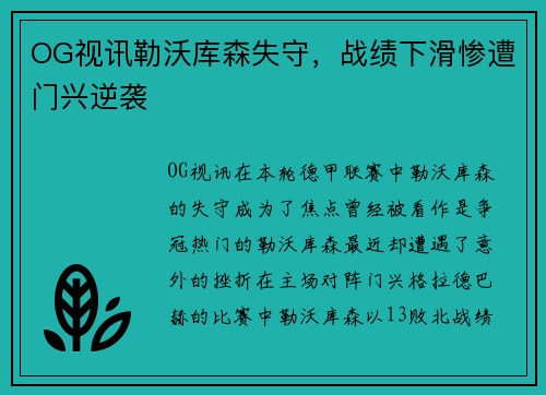 OG视讯勒沃库森失守，战绩下滑惨遭门兴逆袭