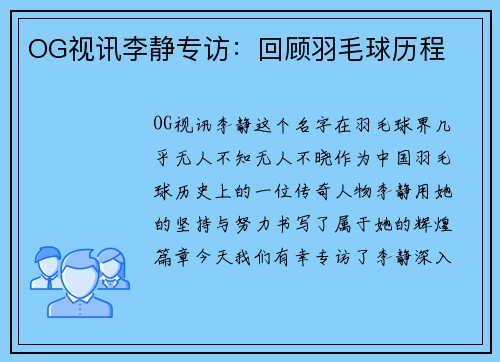 OG视讯李静专访：回顾羽毛球历程