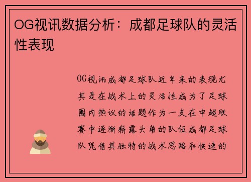OG视讯数据分析：成都足球队的灵活性表现