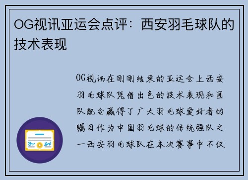 OG视讯亚运会点评：西安羽毛球队的技术表现