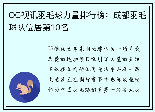 OG视讯羽毛球力量排行榜：成都羽毛球队位居第10名