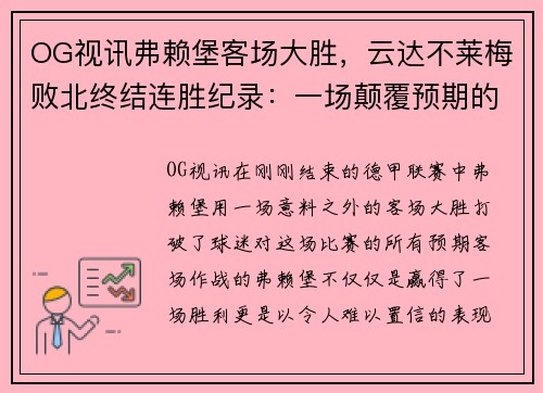 OG视讯弗赖堡客场大胜，云达不莱梅败北终结连胜纪录：一场颠覆预期的较量