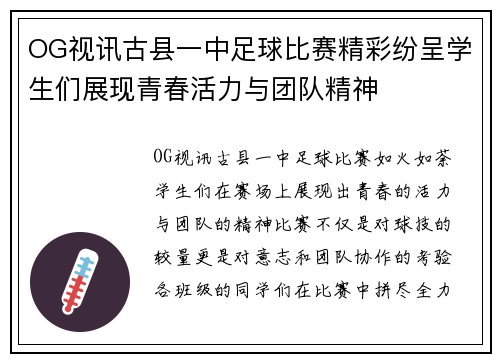 OG视讯古县一中足球比赛精彩纷呈学生们展现青春活力与团队精神