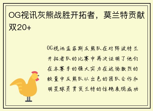 OG视讯灰熊战胜开拓者，莫兰特贡献双20+