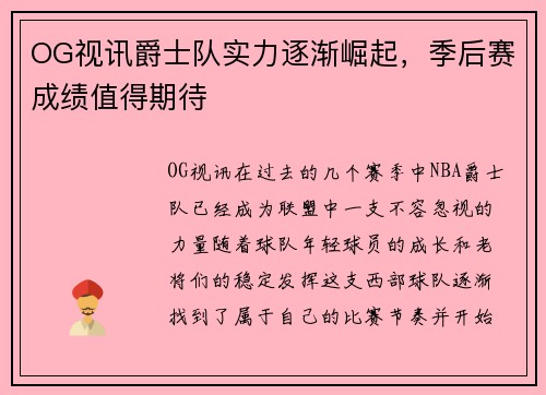 OG视讯爵士队实力逐渐崛起，季后赛成绩值得期待