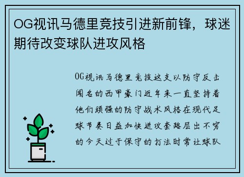 OG视讯马德里竞技引进新前锋，球迷期待改变球队进攻风格