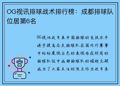 OG视讯排球战术排行榜：成都排球队位居第6名