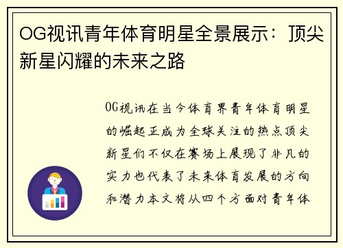OG视讯青年体育明星全景展示：顶尖新星闪耀的未来之路