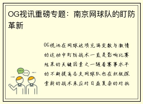 OG视讯重磅专题：南京网球队的盯防革新