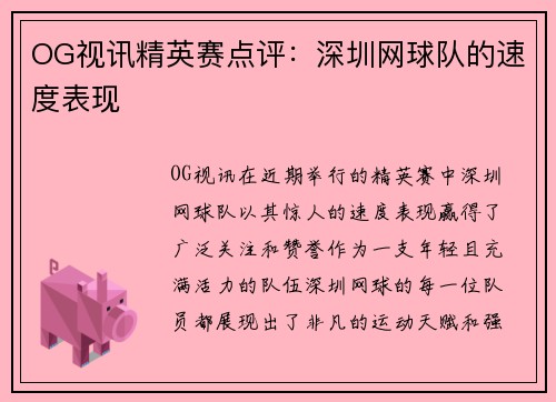 OG视讯精英赛点评：深圳网球队的速度表现
