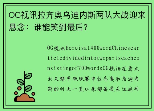 OG视讯拉齐奥乌迪内斯两队大战迎来悬念：谁能笑到最后？