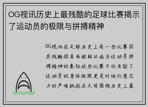 OG视讯历史上最残酷的足球比赛揭示了运动员的极限与拼搏精神