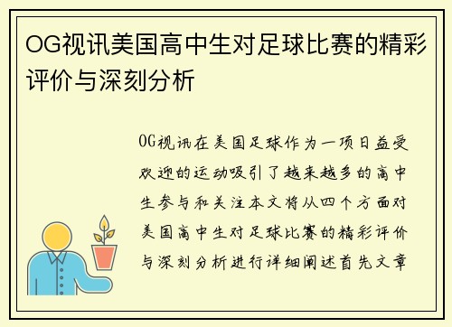 OG视讯美国高中生对足球比赛的精彩评价与深刻分析