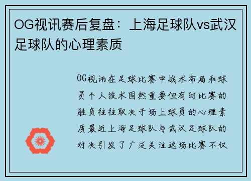 OG视讯赛后复盘：上海足球队vs武汉足球队的心理素质