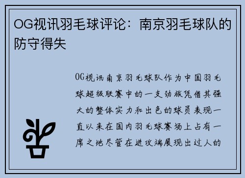OG视讯羽毛球评论：南京羽毛球队的防守得失