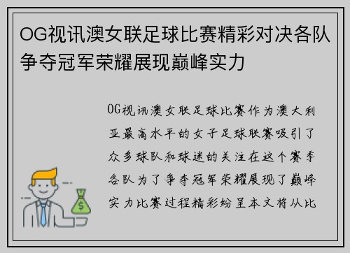 OG视讯澳女联足球比赛精彩对决各队争夺冠军荣耀展现巅峰实力