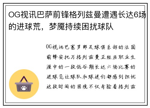 OG视讯巴萨前锋格列兹曼遭遇长达6场的进球荒，梦魇持续困扰球队