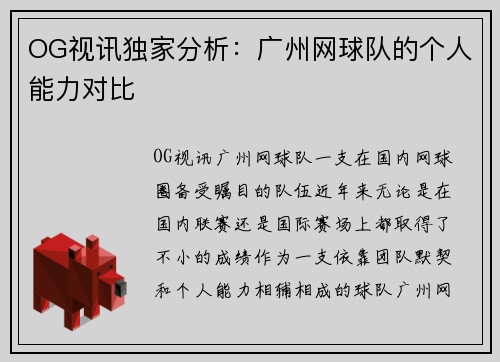 OG视讯独家分析：广州网球队的个人能力对比