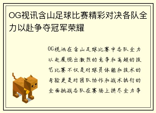 OG视讯含山足球比赛精彩对决各队全力以赴争夺冠军荣耀