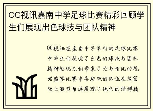 OG视讯嘉南中学足球比赛精彩回顾学生们展现出色球技与团队精神