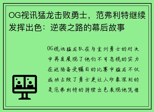 OG视讯猛龙击败勇士，范弗利特继续发挥出色：逆袭之路的幕后故事