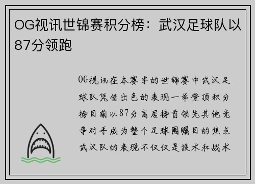 OG视讯世锦赛积分榜：武汉足球队以87分领跑