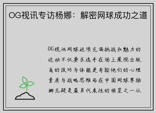 OG视讯专访杨娜：解密网球成功之道