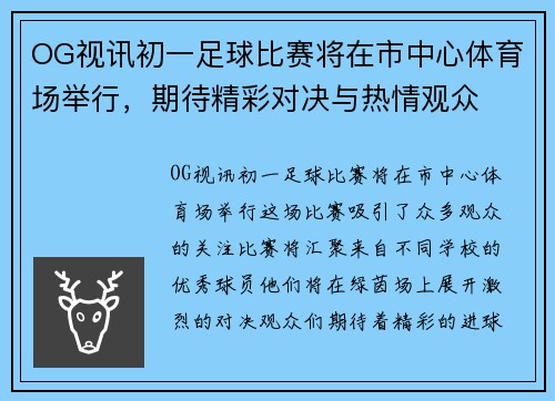OG视讯初一足球比赛将在市中心体育场举行，期待精彩对决与热情观众