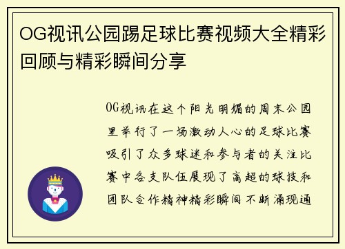 OG视讯公园踢足球比赛视频大全精彩回顾与精彩瞬间分享