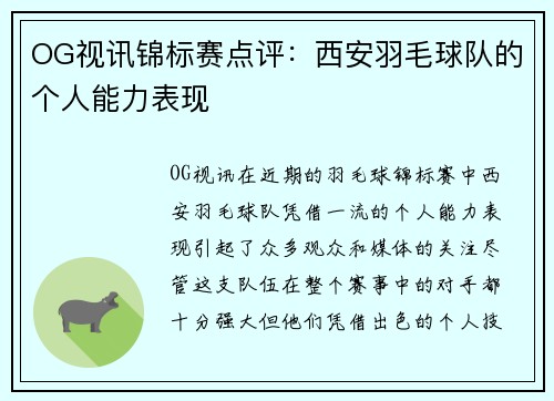 OG视讯锦标赛点评：西安羽毛球队的个人能力表现