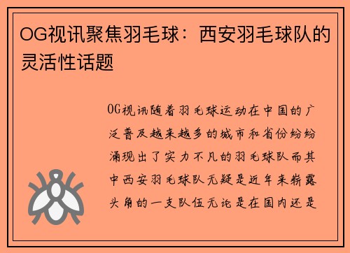 OG视讯聚焦羽毛球：西安羽毛球队的灵活性话题