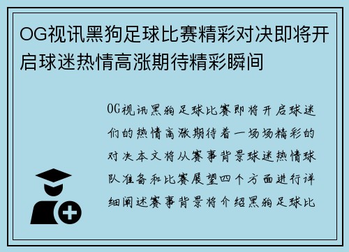 OG视讯黑狗足球比赛精彩对决即将开启球迷热情高涨期待精彩瞬间