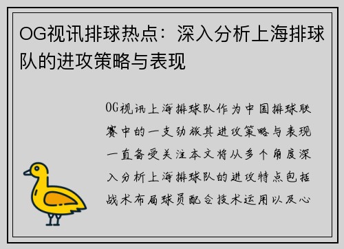OG视讯排球热点：深入分析上海排球队的进攻策略与表现