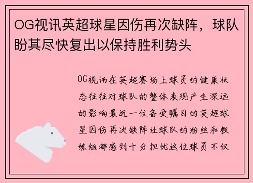 OG视讯英超球星因伤再次缺阵，球队盼其尽快复出以保持胜利势头