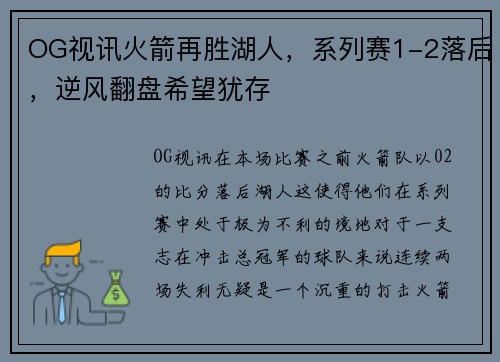 OG视讯火箭再胜湖人，系列赛1-2落后，逆风翻盘希望犹存