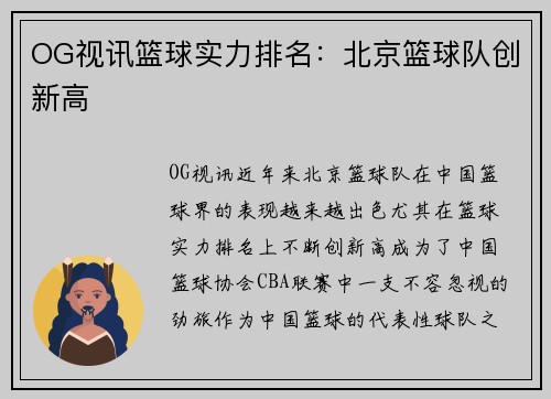 OG视讯篮球实力排名：北京篮球队创新高