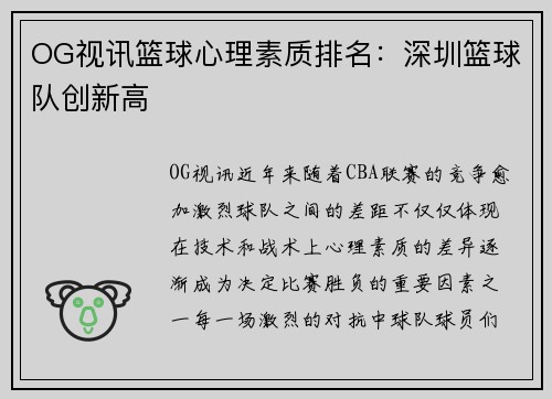 OG视讯篮球心理素质排名：深圳篮球队创新高