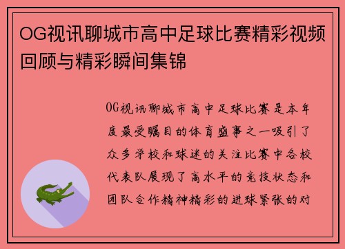 OG视讯聊城市高中足球比赛精彩视频回顾与精彩瞬间集锦