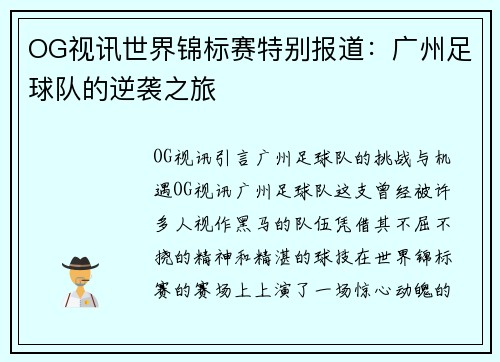 OG视讯世界锦标赛特别报道：广州足球队的逆袭之旅